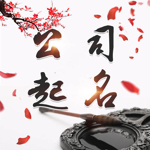 石林公司起名_找田馥连起名