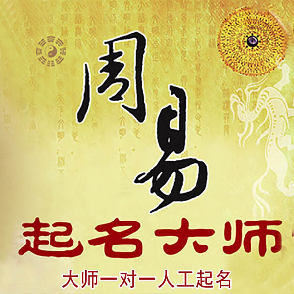 石林起名大师 石林大师起名 找田大师 41年起名经验